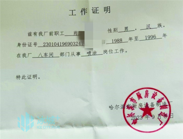 原市厨房设备制造厂开具的工作证明。记者注意到，肖先生已经调取了由哈